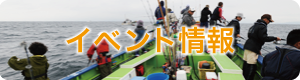 イベント情報