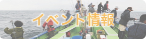 イベント情報